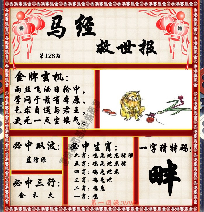 六合彩128期马经救世报（荐）