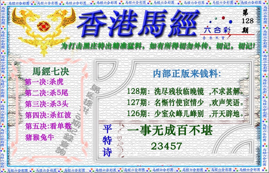 六合彩128期香港马经（新版）