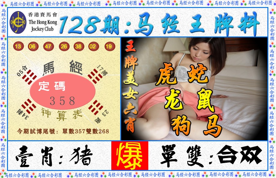 六合彩128期马经王牌料（荐）