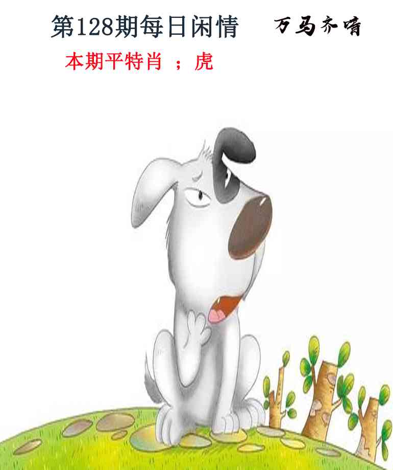 六合彩128期每日闲情