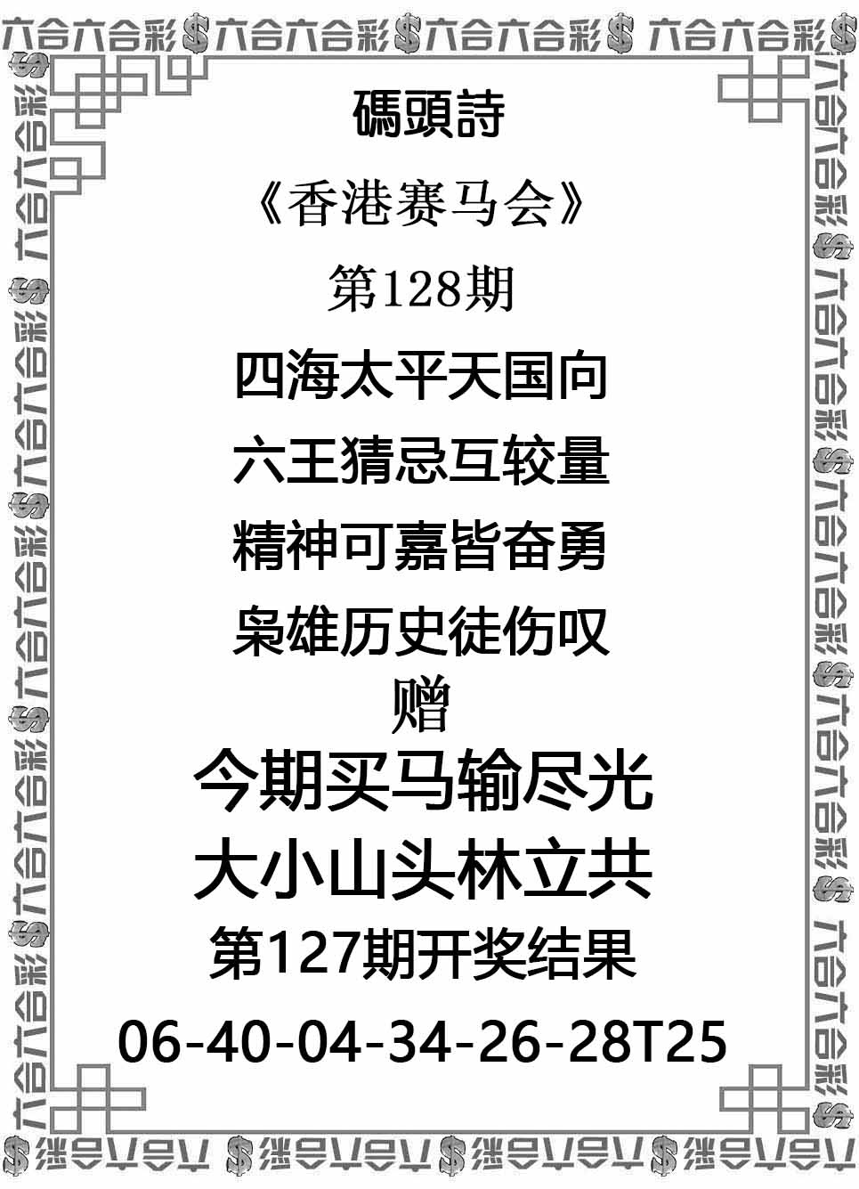 六合彩128期码头诗