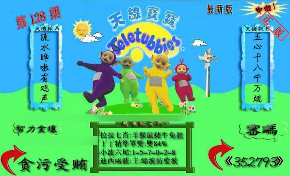 六合彩128期新天线宝宝(2006三版)