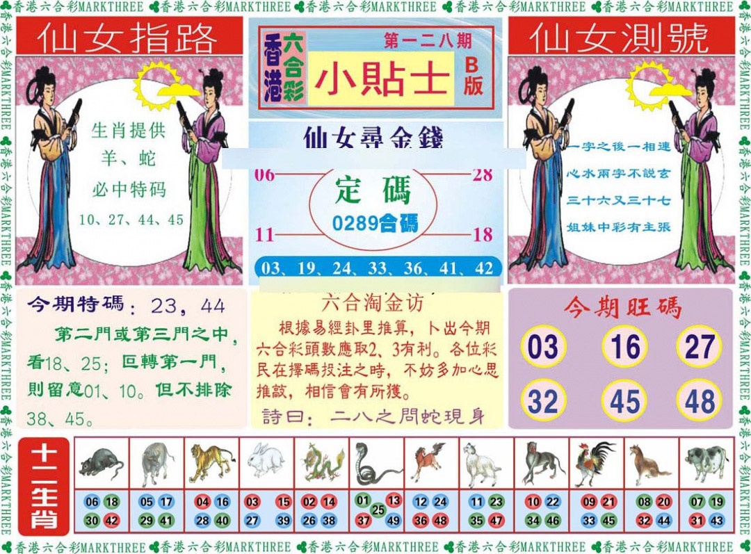 六合彩128期小贴士B