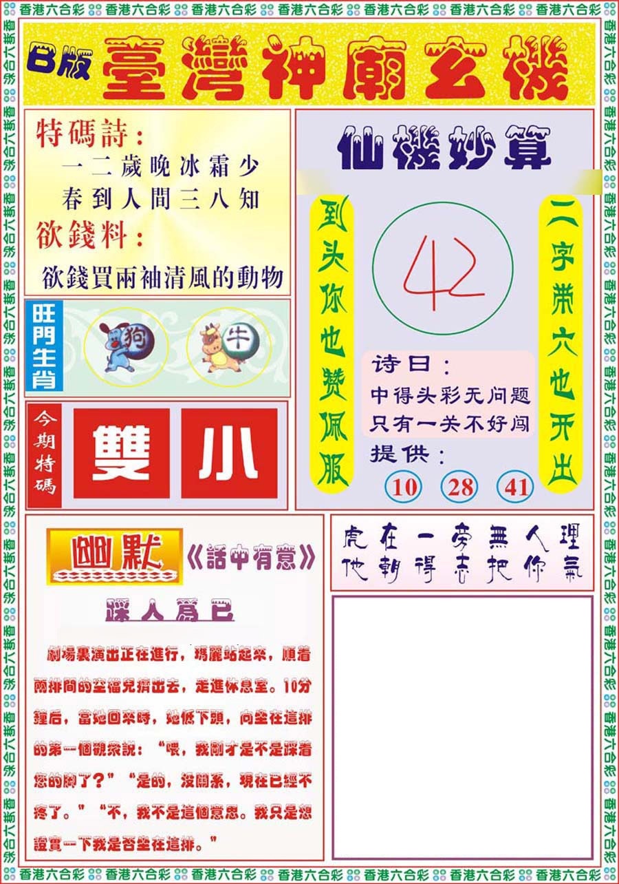 六合彩128期台湾神庙B