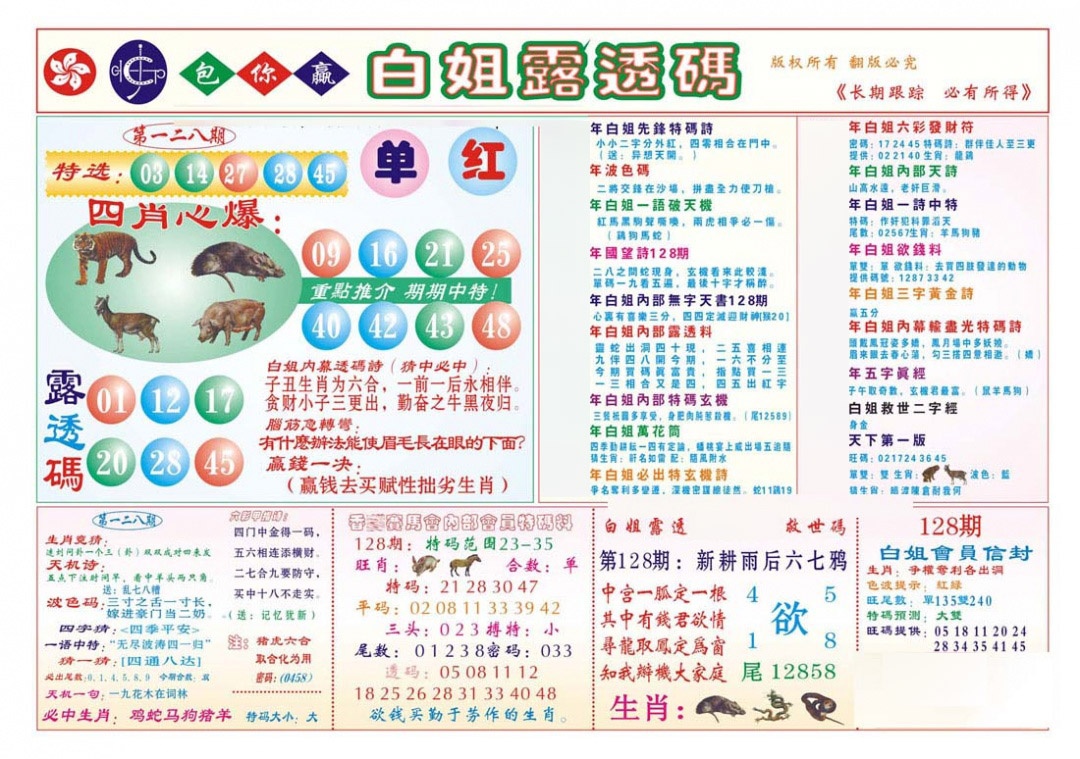 六合彩128期香港马会专刊B