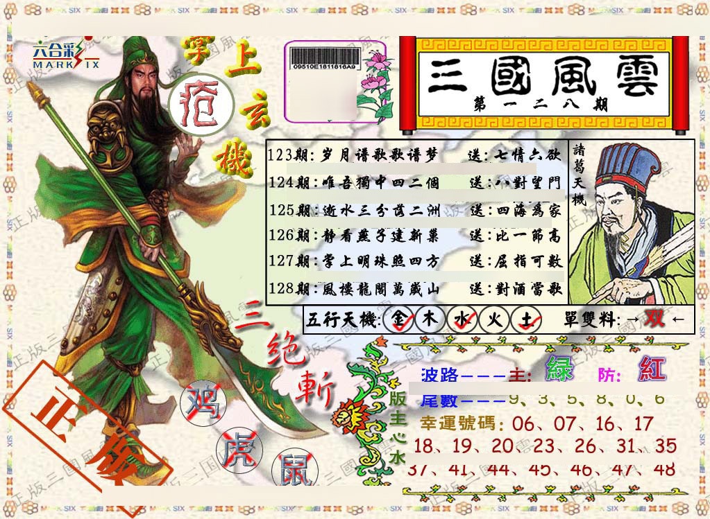 六合彩128期正版三国风云