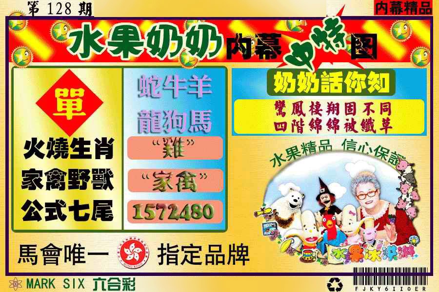 六合彩128期水果阿姨内幕
