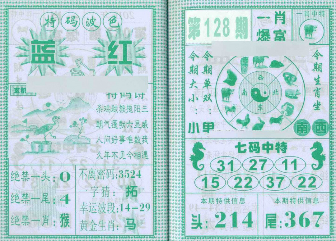 六合彩128期一肖爆富