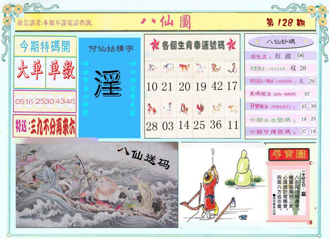 六合彩128期八仙图