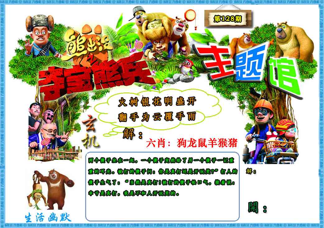 六合彩128期熊出没生活幽默2