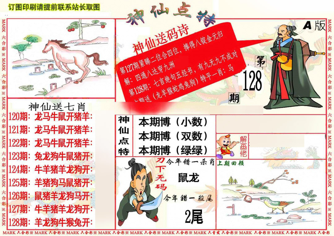 六合彩128期神仙点特A