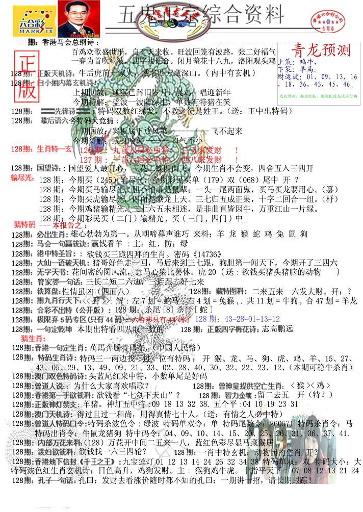 六合彩128期青龙五鬼A