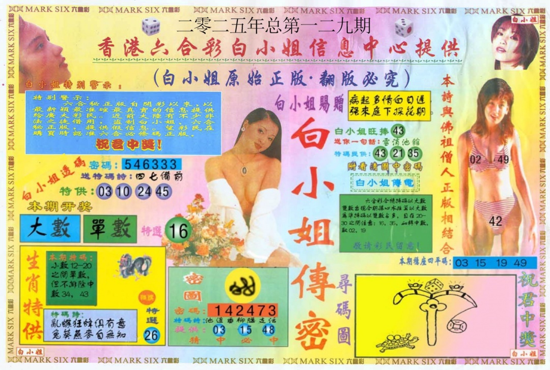 六合彩129期白小姐三点传密A