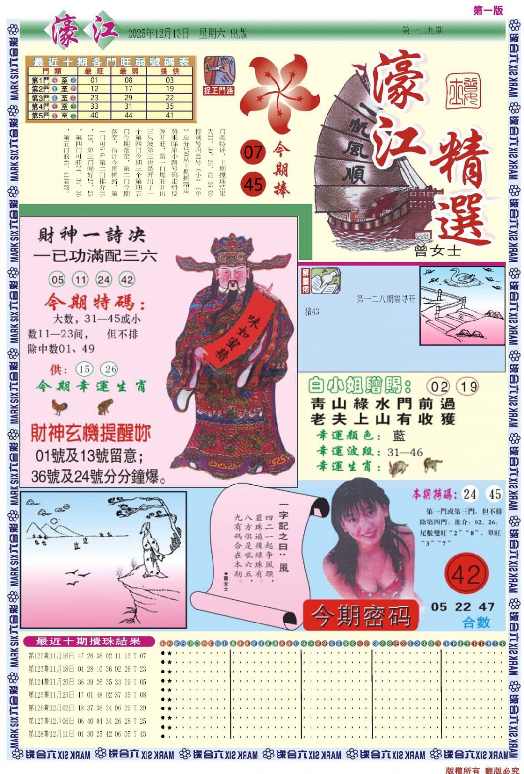 六合彩129期濠江精选A