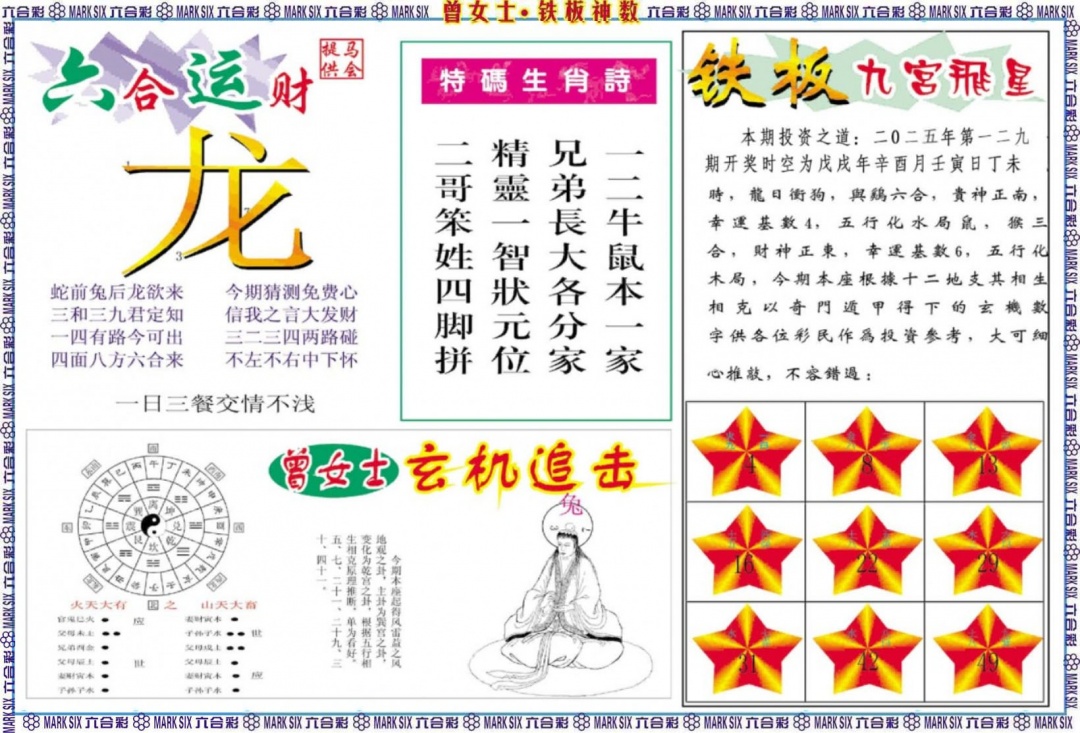 六合彩129期曾女士铁板神数B