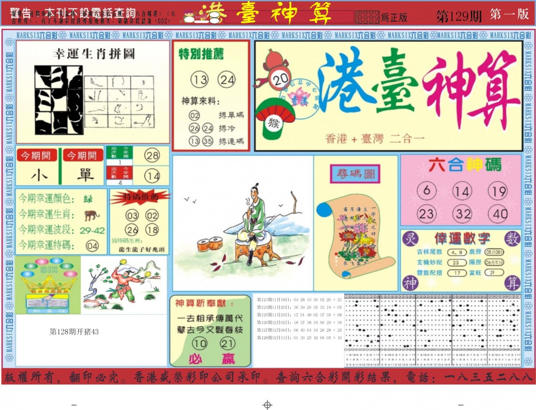 六合彩129期港台神算A