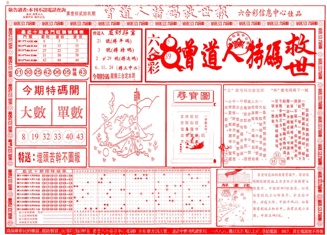 六合彩129期曾道人特码救世A