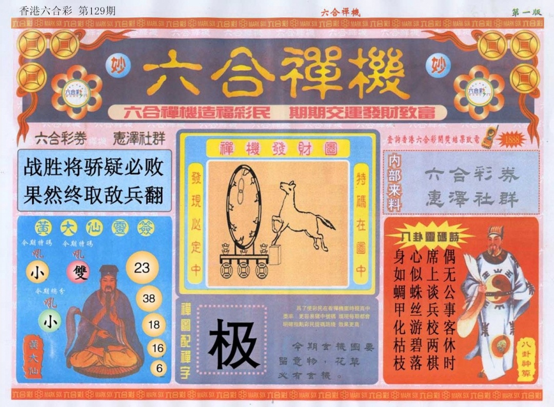 六合彩129期六合禅机A