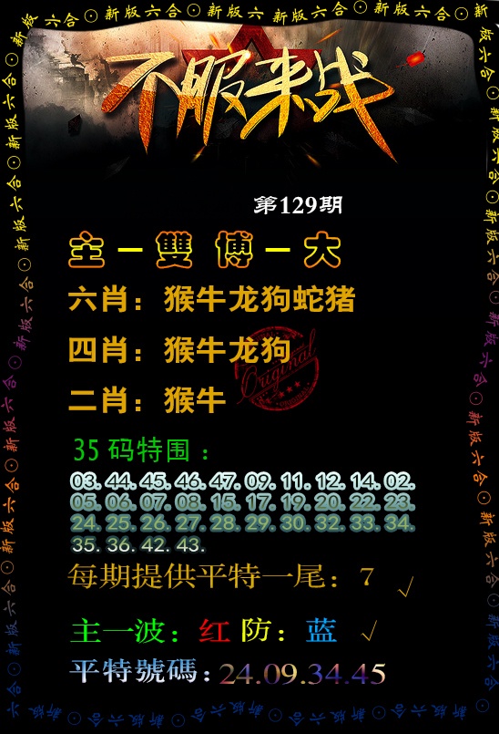 六合彩129期不服来战