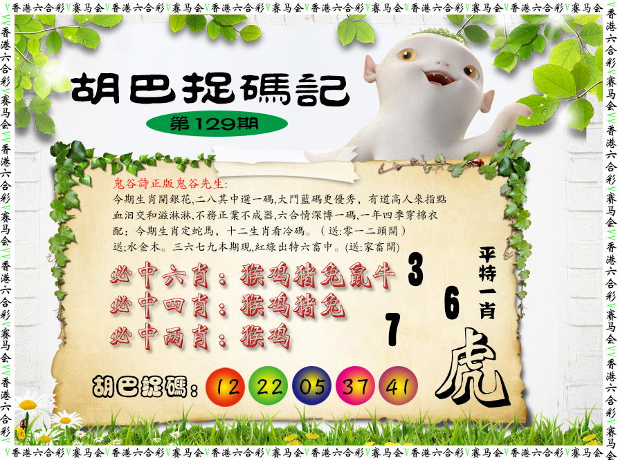 六合彩129期胡巴抓码记