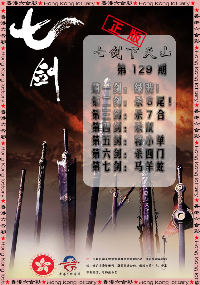 六合彩129期七剑下天山