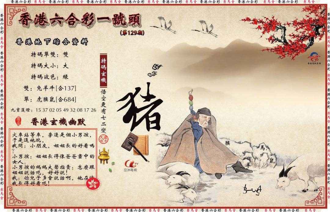 六合彩129期一号头