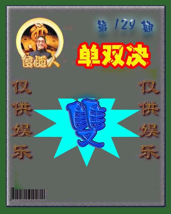 六合彩129期曾道人单双预测