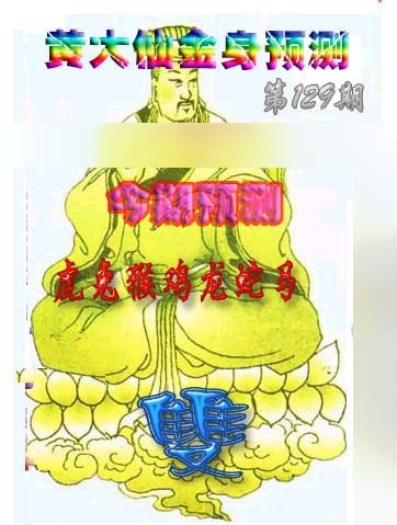 六合彩129期黄大仙金身救世