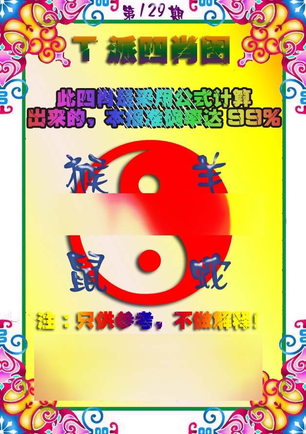 六合彩129期T派四肖图