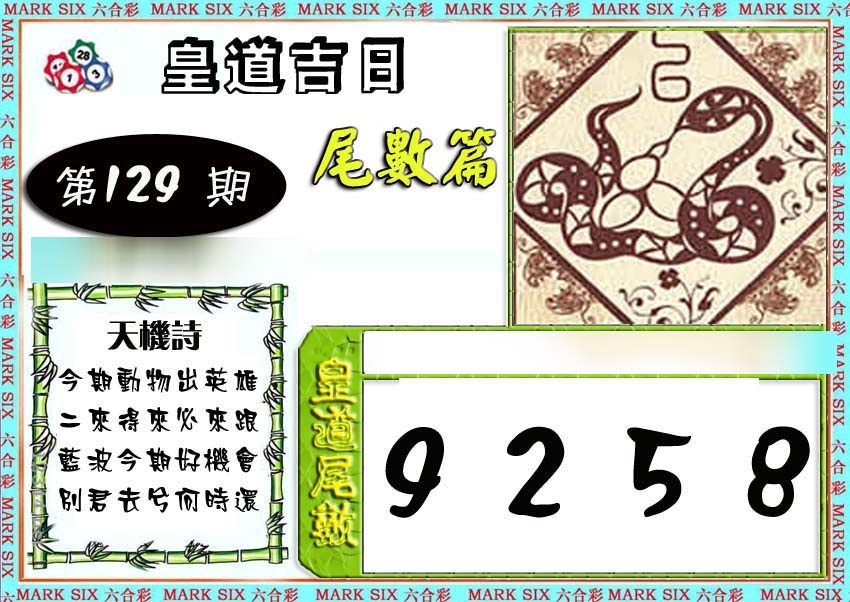 六合彩129期皇道吉日尾数篇
