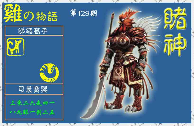 六合彩129期赌神鸡报(信封)