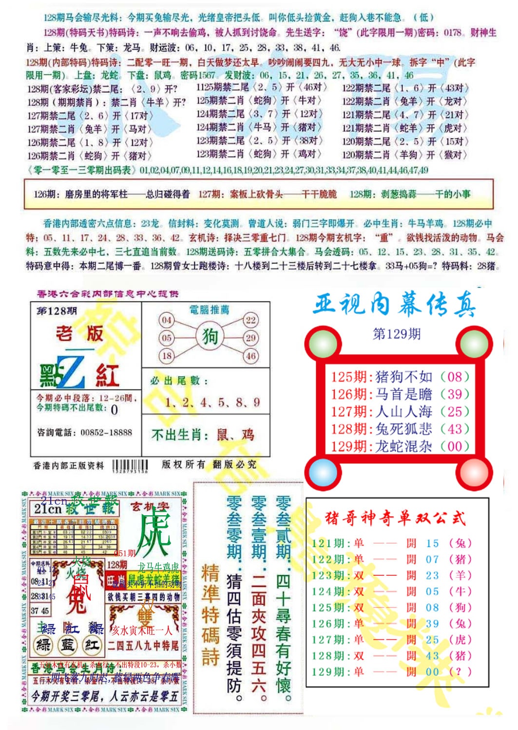 六合彩129期亚视内幕传真
