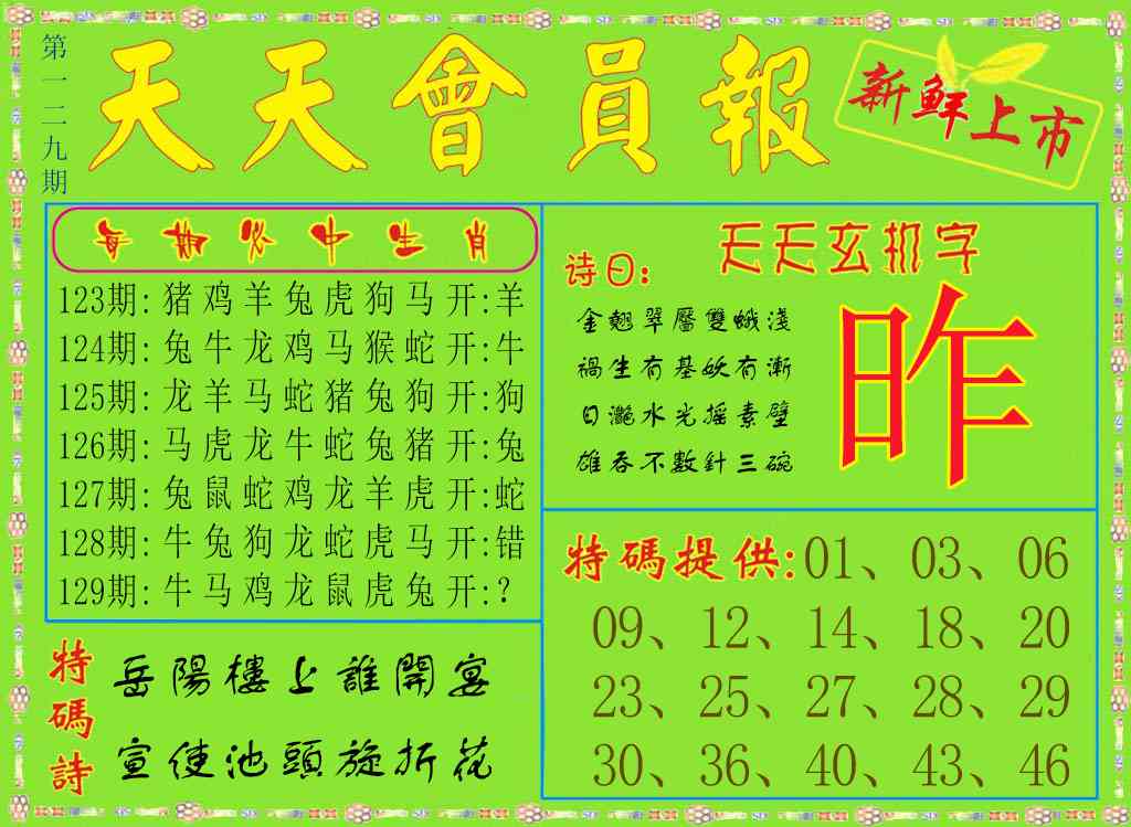 六合彩129期天天会员报