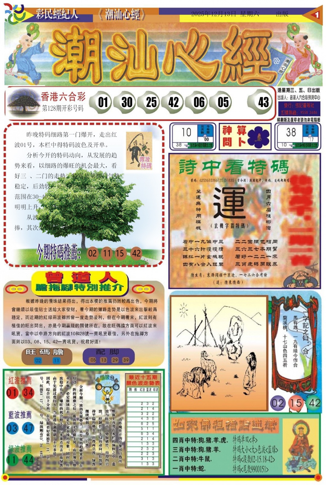 六合彩129期潮汕心经A