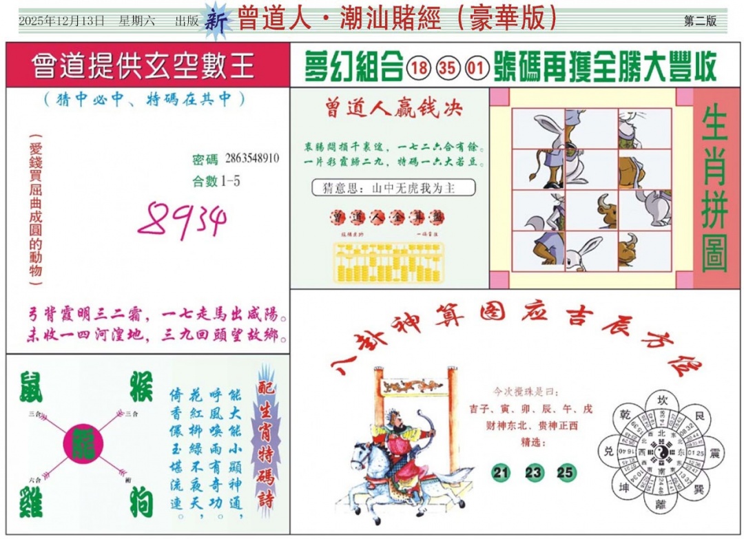 六合彩129期中版潮汕B