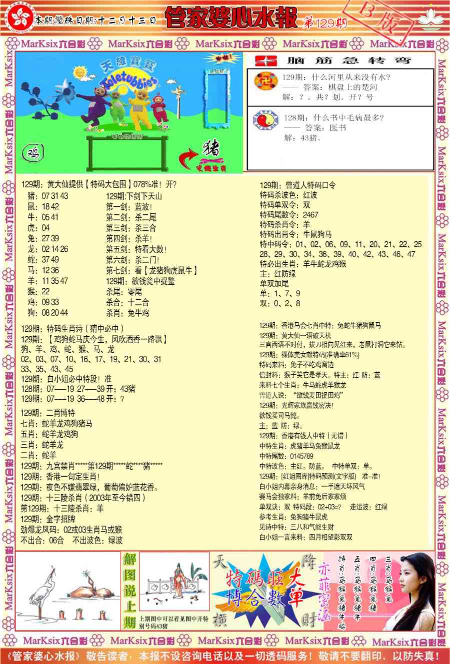 六合彩129期管家婆心水报B