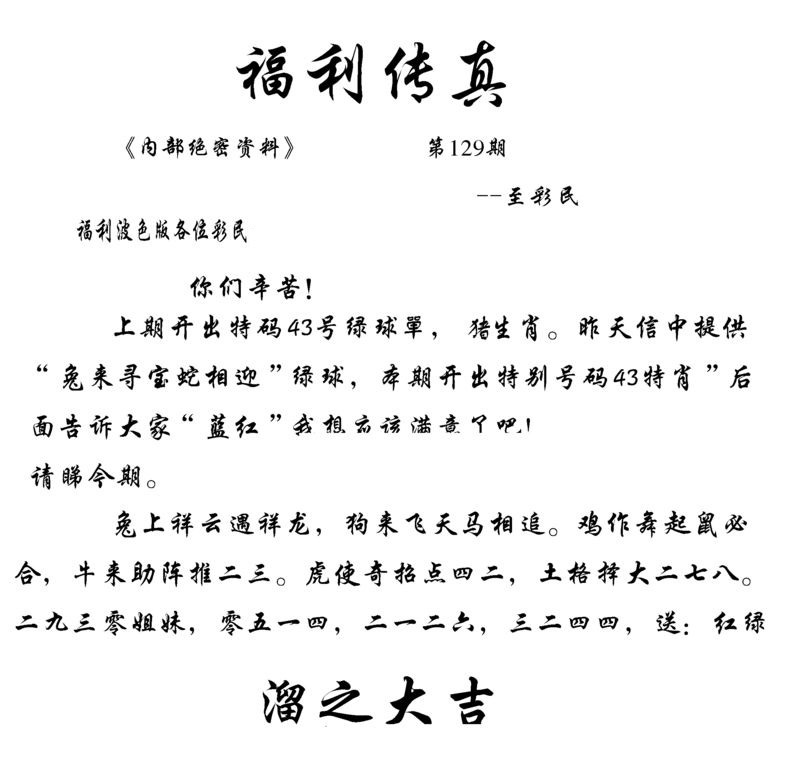 六合彩129期福利传真(信封)