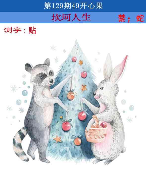 六合彩129期四九开心果