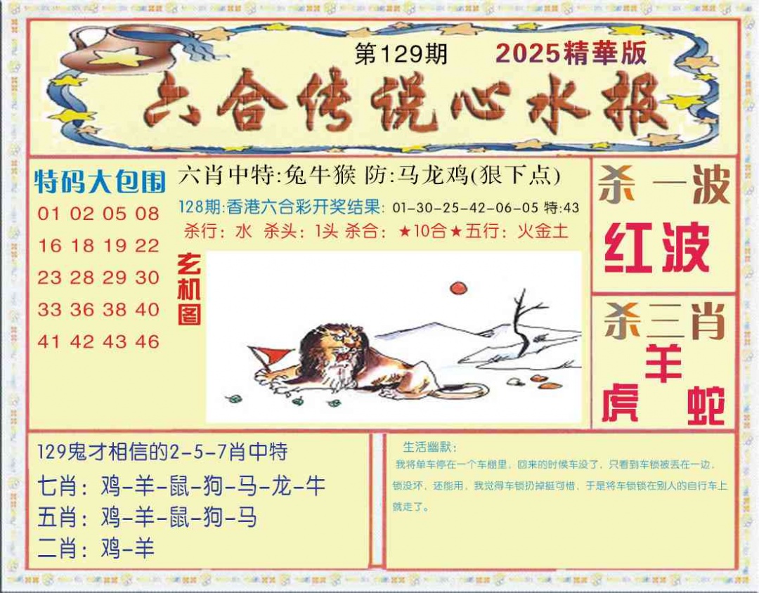 六合彩129期六合传说(心水版)