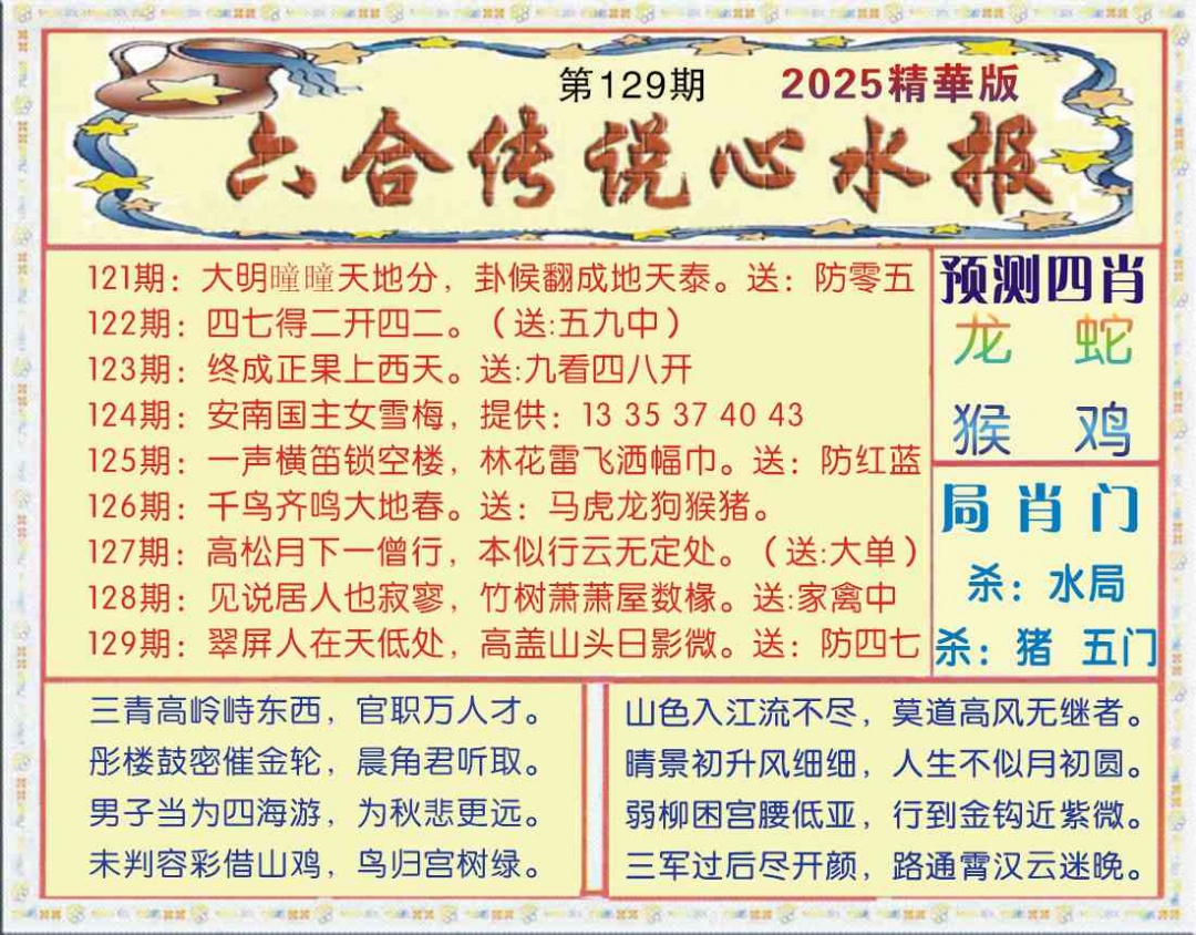 六合彩129期六合传说(玄机版)