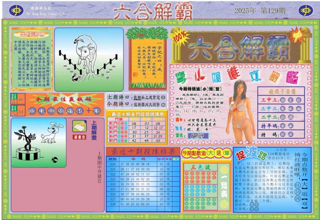 六合彩129期六合解霸A