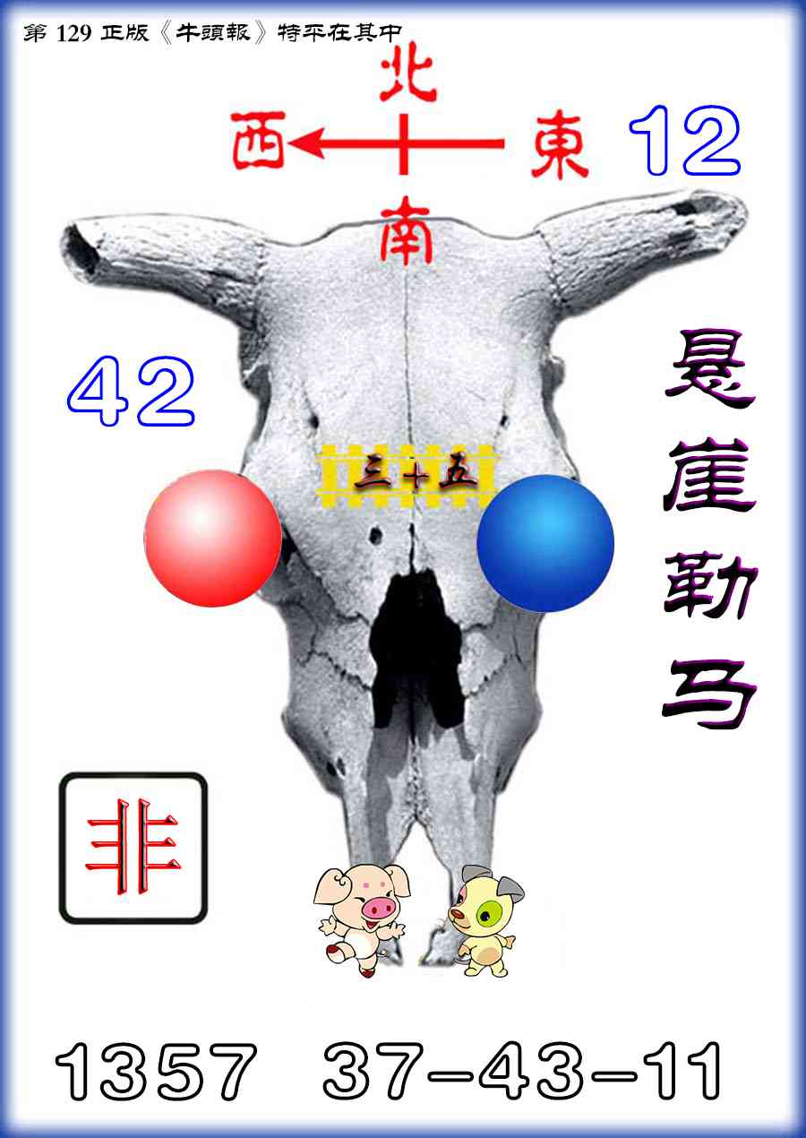 六合彩129期牛头报