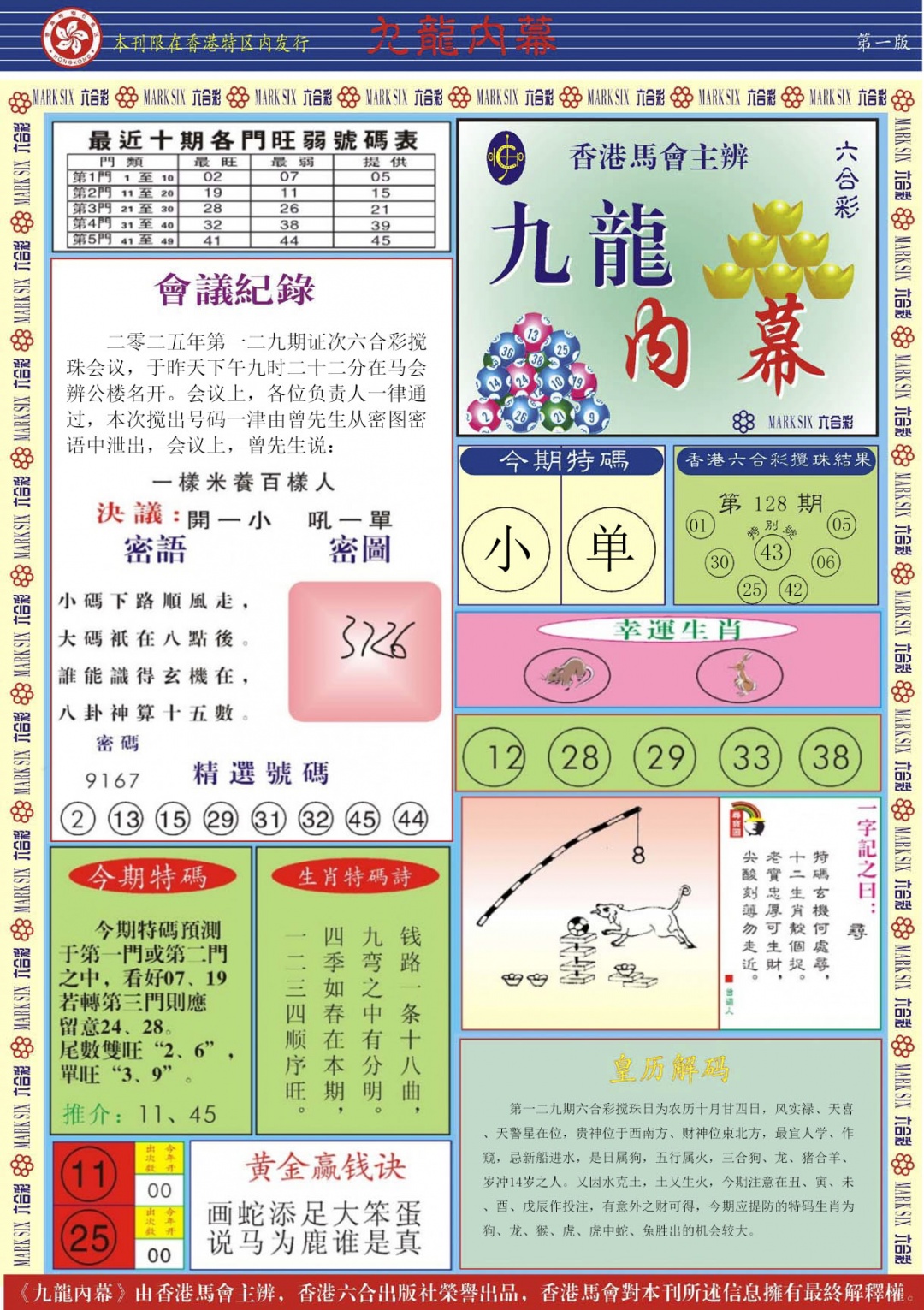 六合彩129期九龙内幕A