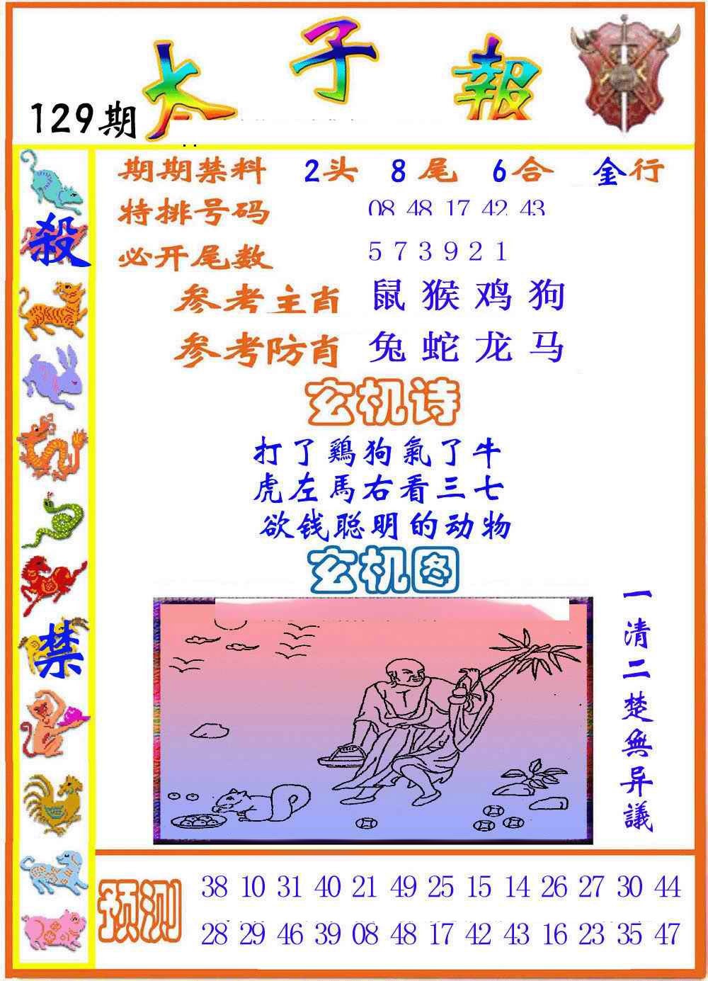 六合彩129期太子报