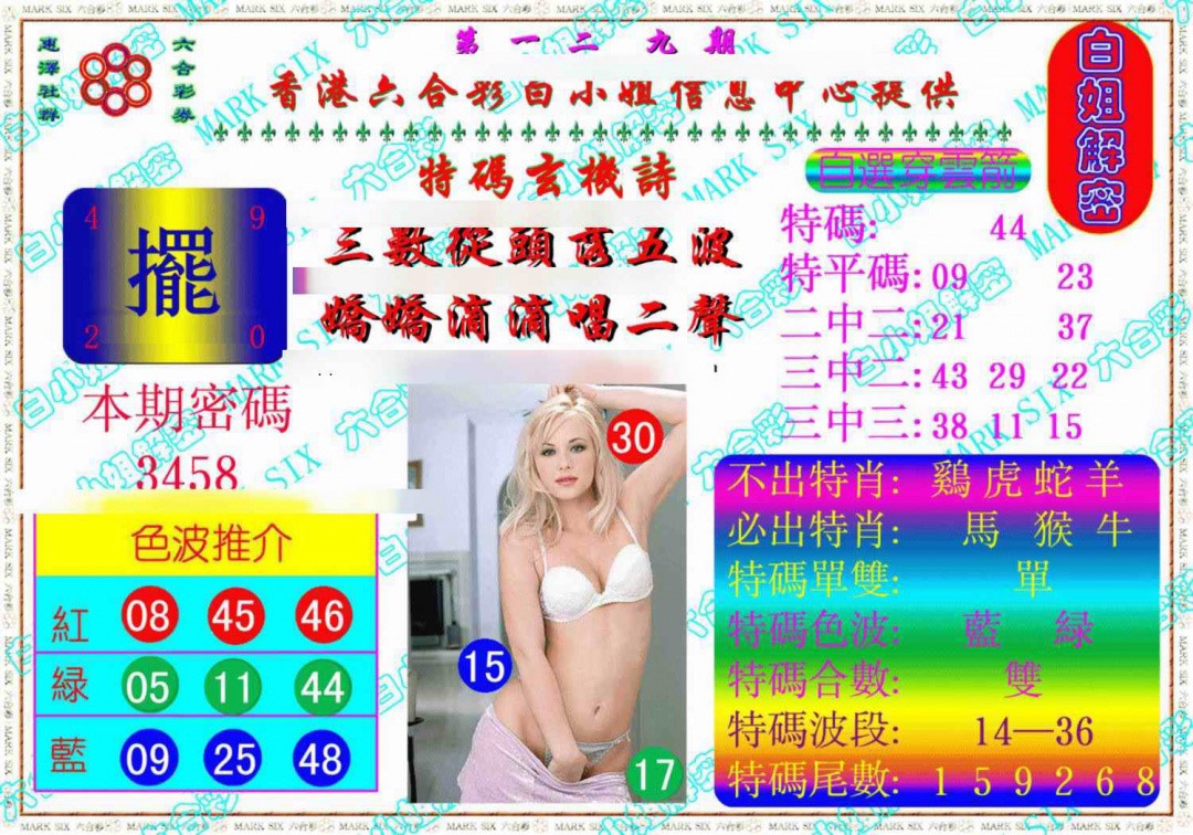 六合彩129期白姐解密《另版》