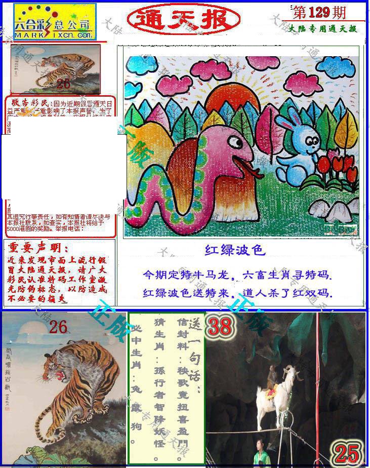 六合彩129期大陆通天报