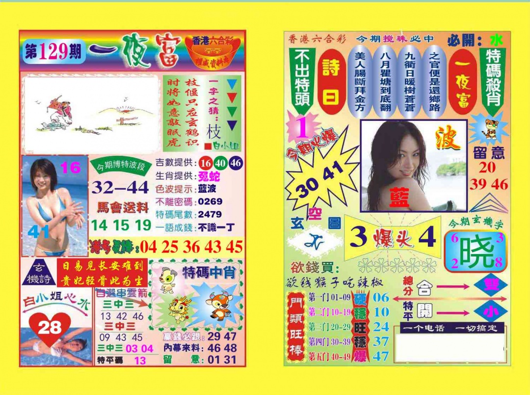 六合彩129期一夜富