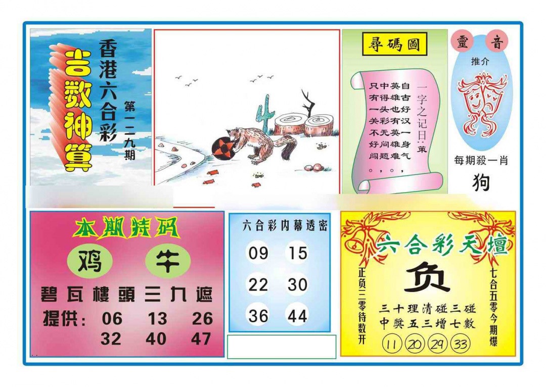 六合彩129期吉数神算(新图)