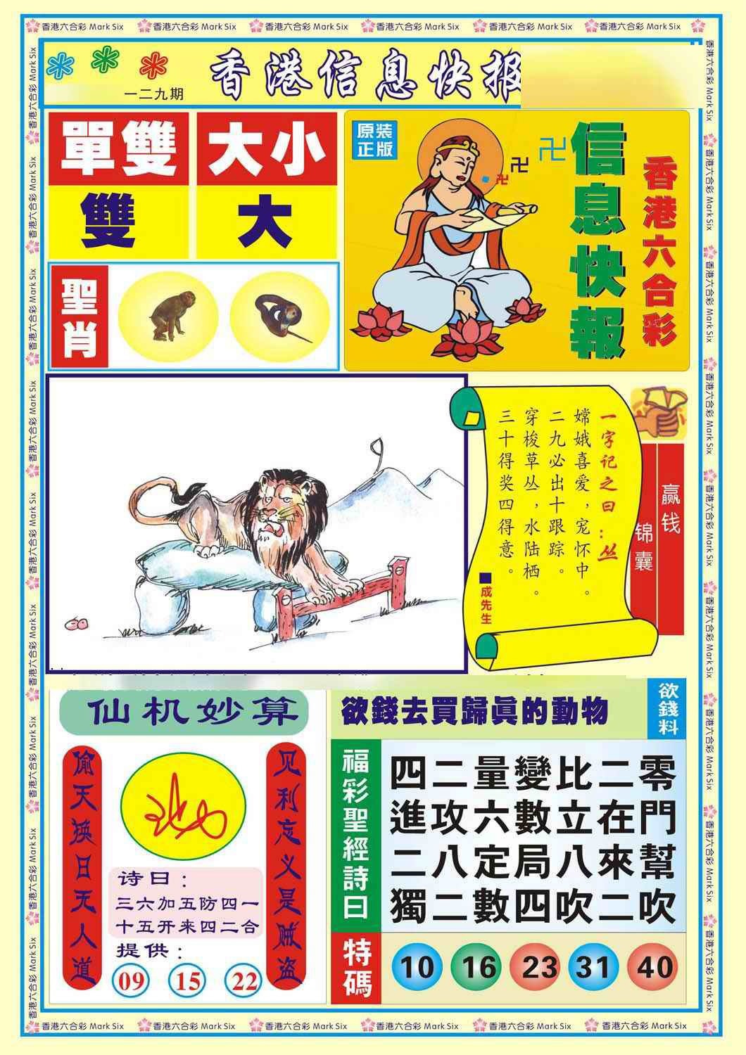 六合彩129期香港信息快报A(新)