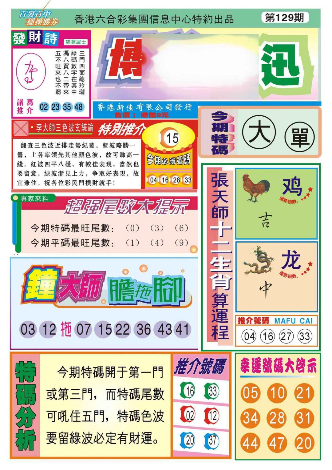 六合彩129期香港博彩快迅(新图)